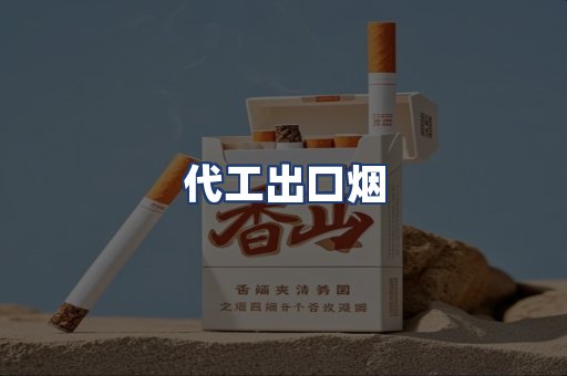 代工出口烟