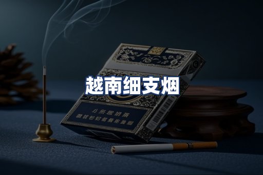 越南细支烟