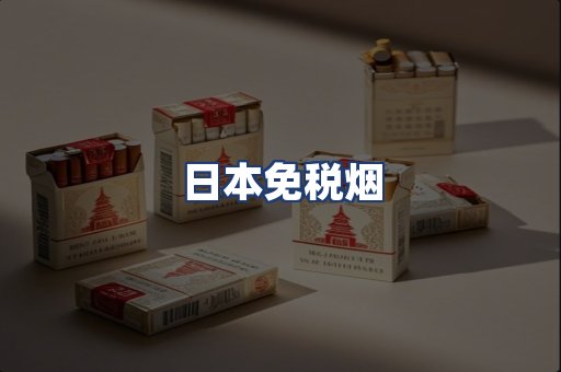 日本免税烟